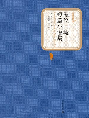 cover image of 爱伦坡